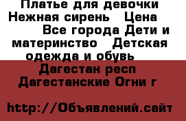 Платье для девочки Нежная сирень › Цена ­ 2 500 - Все города Дети и материнство » Детская одежда и обувь   . Дагестан респ.,Дагестанские Огни г.